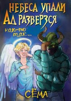 Обложка произведения Небеса упали. Ад разверзся. Как-то так...