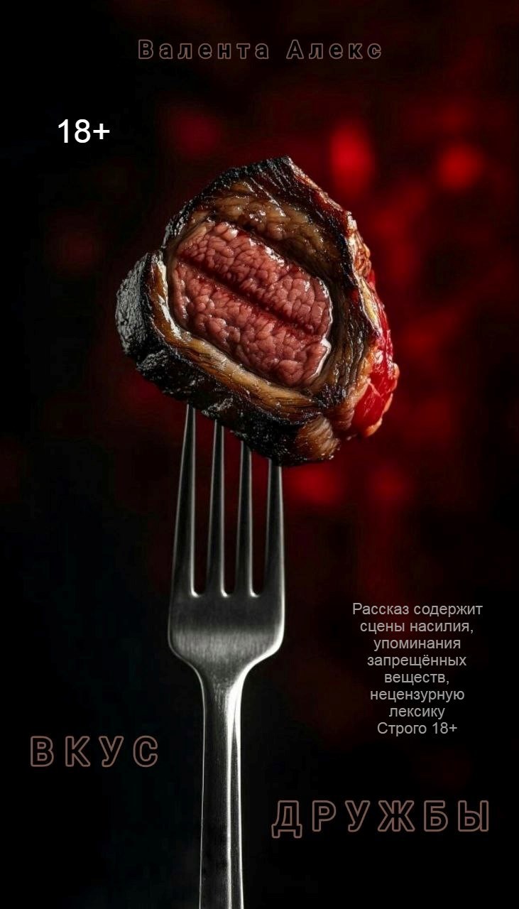 Обложка книги «Вкус дружбы»