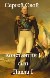 Обложка книги «Константин I сын Павла I»