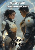 Обложка произведения Титан Терние