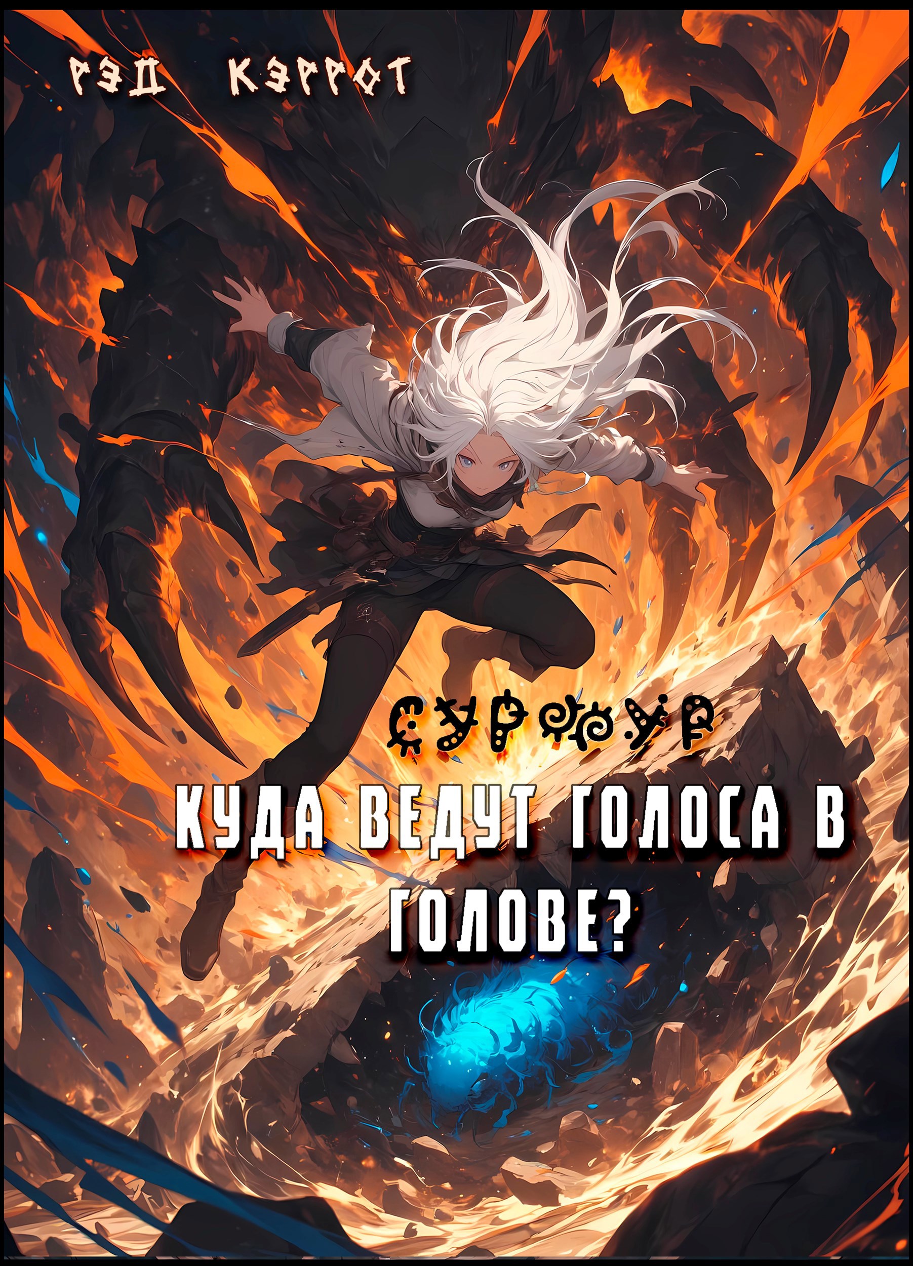 Обложка книги «Сурфур. Куда ведут голоса в голове?»