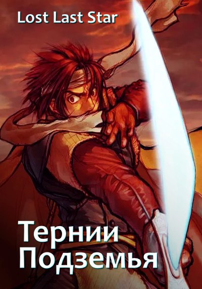 Обложка книги «Тернии Подземья»