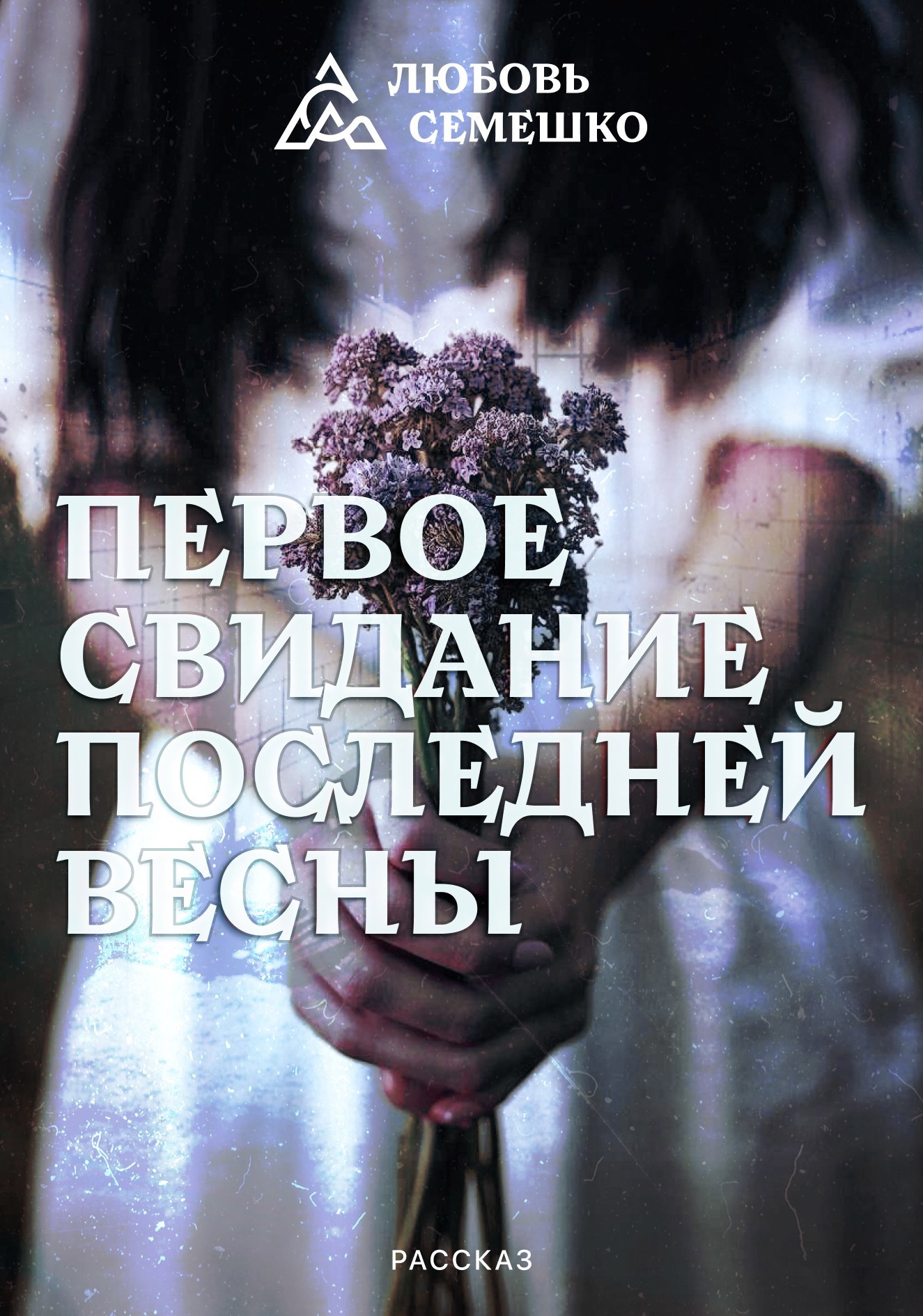 Обложка книги «Первое свидание последней весны»
