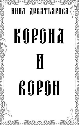 Обложка книги «Корона и ворон»