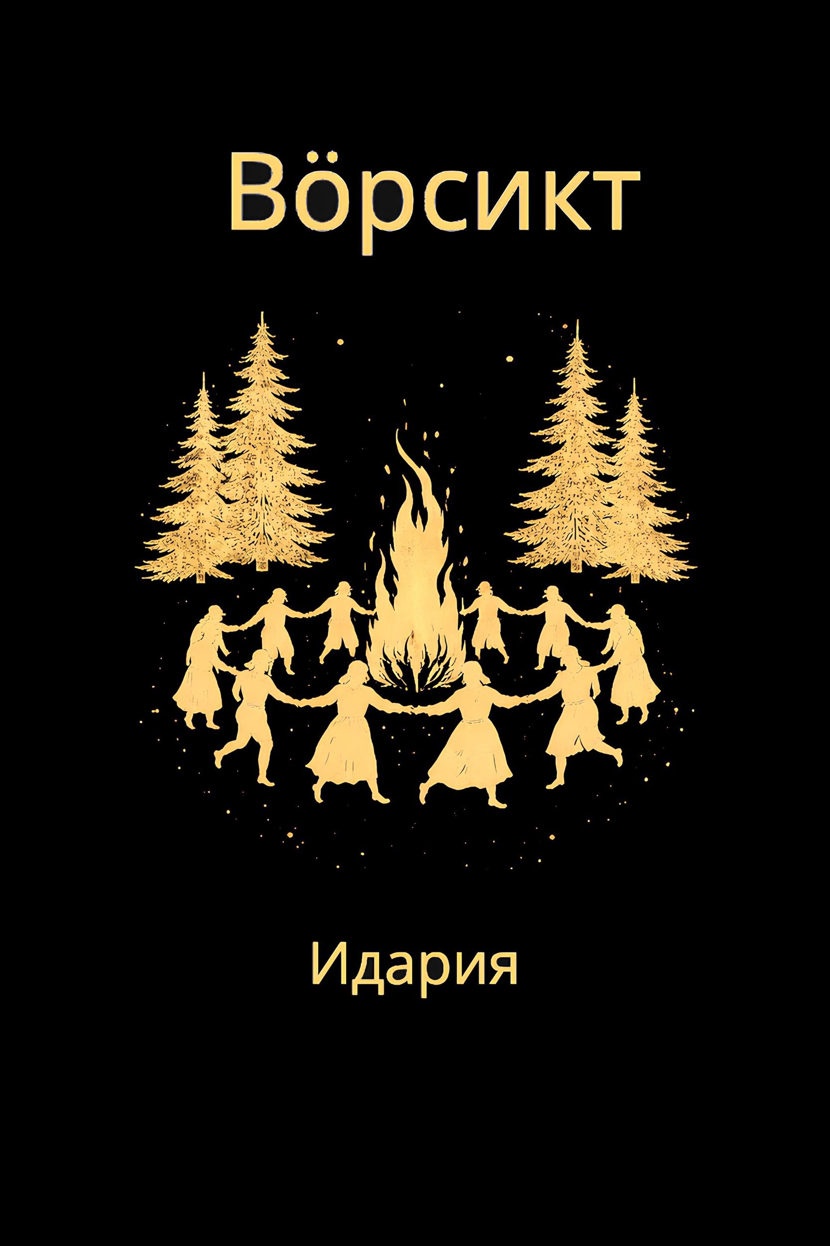 Обложка книги «Вöрсикт»