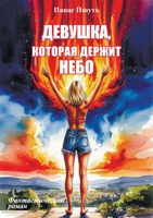 Обложка произведения Девушка, которая держит небо
