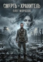Обложка произведения Смерть - Хранитель