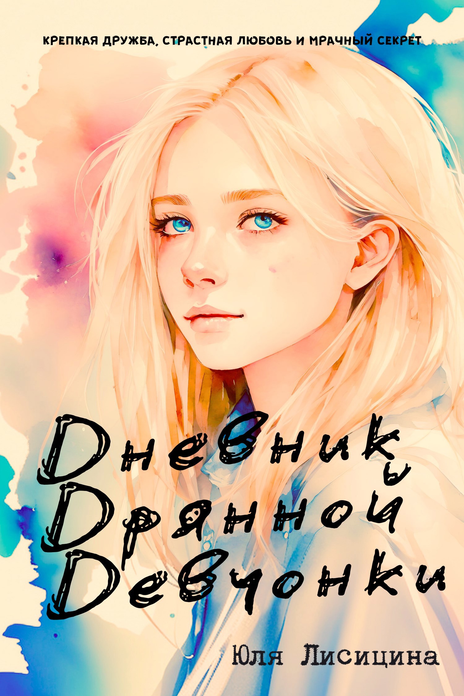 Обложка книги «Дневнки Дрянной Девчонки»