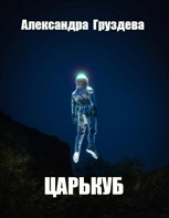 Обложка произведения ЦарьКуб