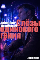 Обложка произведения Стальной Латимер IV: Слёзы одинокого гения