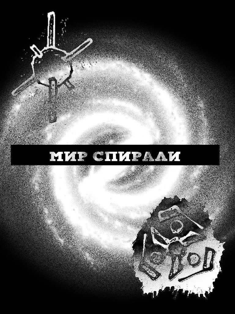 Обложка книги «Мир спирали»
