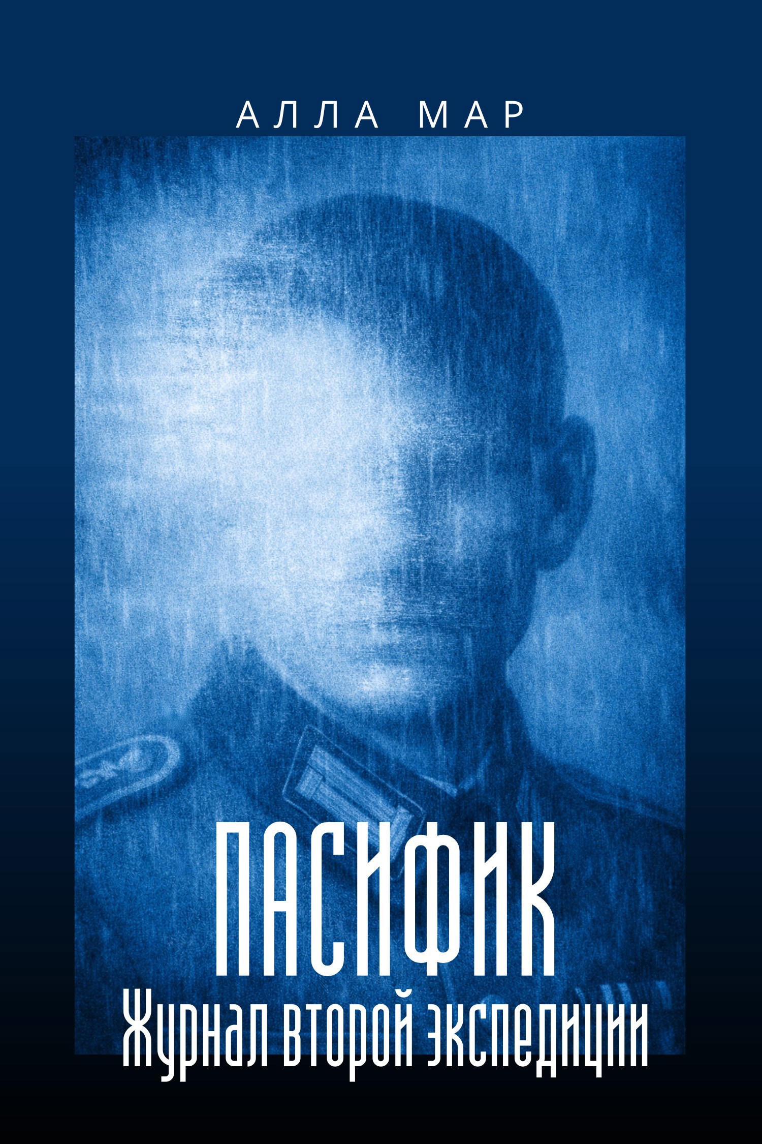 Обложка книги «Пасифик. Журнал второй экспедиции»