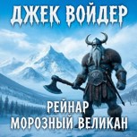 Обложка произведения Рейнар - морозный великан