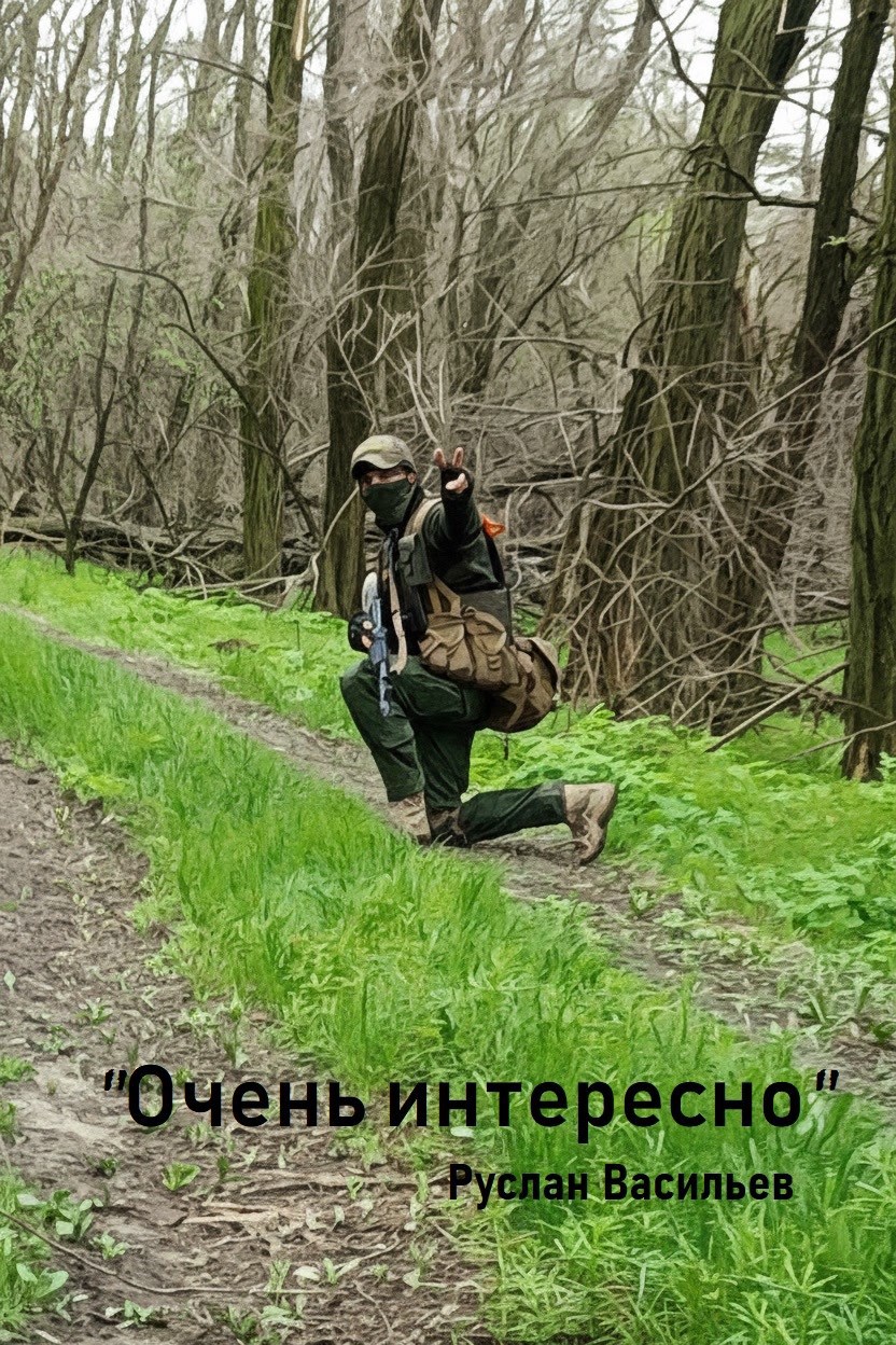 Обложка книги «"Очень интересно"»
