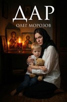 Обложка произведения Дар
