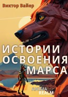 Обложка произведения Истории освоения Марса