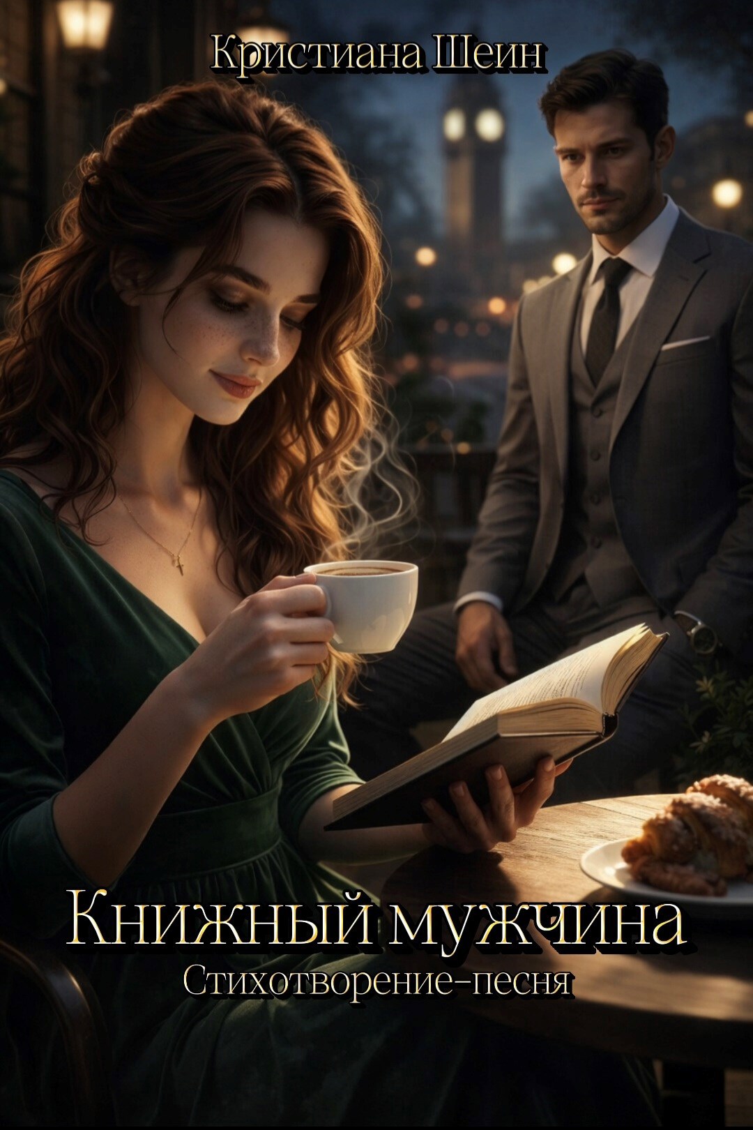 Обложка книги «Книжный мужчина»
