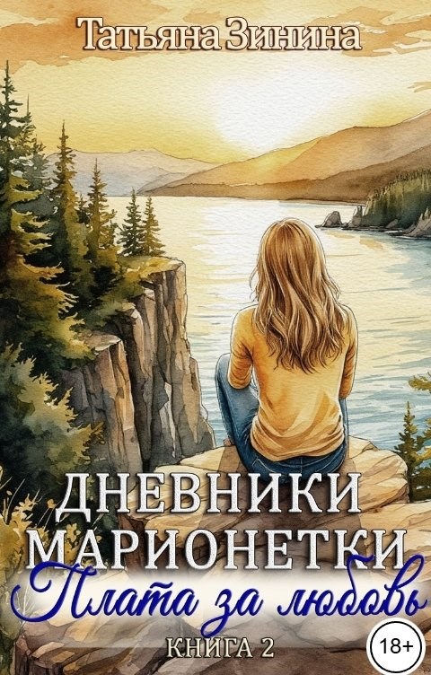 Обложка книги «Дневники марионетки. Книга 2. Плата за любовь»