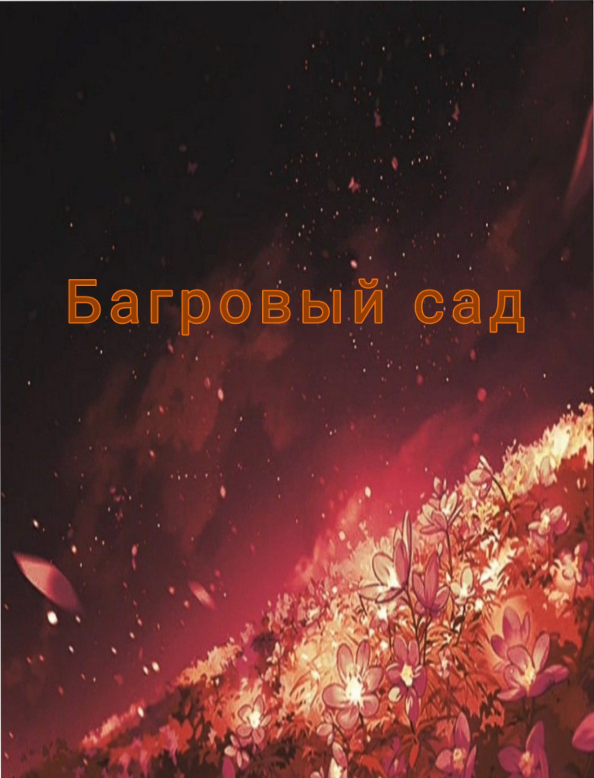 Обложка книги «Багровый сад»