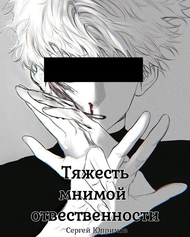 Обложка книги «Тяжесть мнимой ответственности»