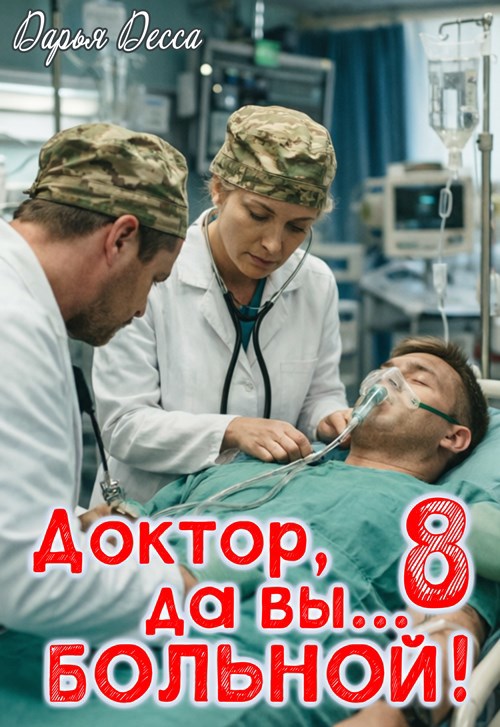 Обложка книги «Доктор, да вы больной 8»