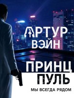 Обложка произведения Принц Пуль