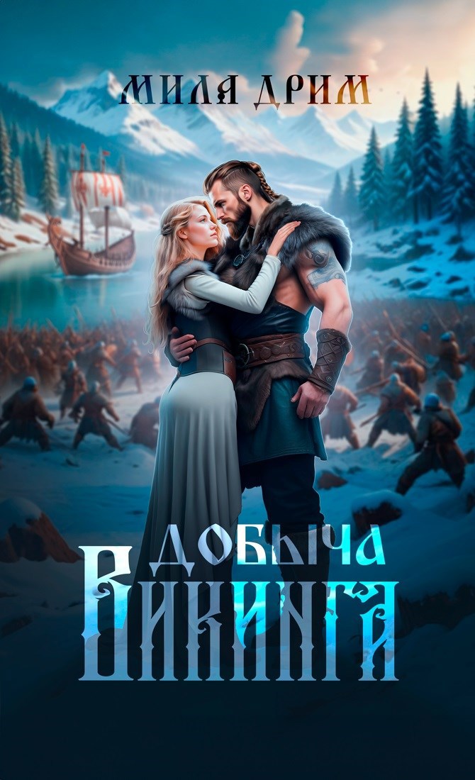 Обложка книги «Добыча викинга»