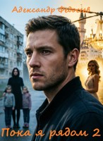 Обложка произведения Пока я рядом 2.