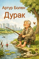 Обложка произведения Дурак