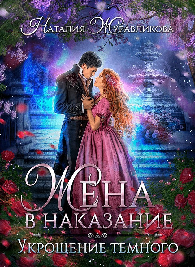 Обложка книги «Жена в наказание. Укрощение темного»