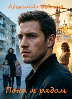 Обложка произведения Пока я рядом