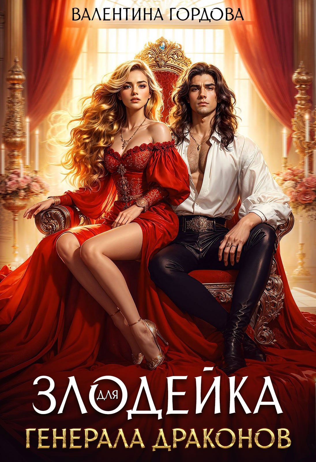 Обложка книги «Злодейка для генерала драконов»