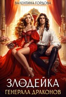 Обложка произведения Злодейка для генерала драконов
