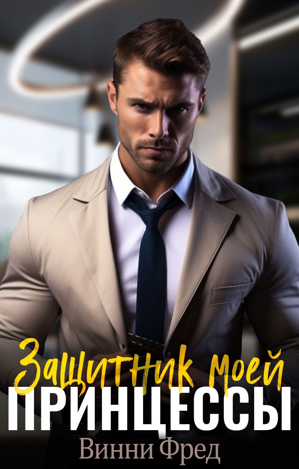 Обложка книги «Защитник моей принцессы»