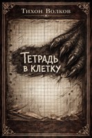 Обложка произведения Тетрадь в клетку