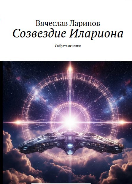 Обложка книги «Созвездие Илариона»