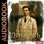 Обложка произведения Земский докторъ. Том 4. Смутные дни (аудио)