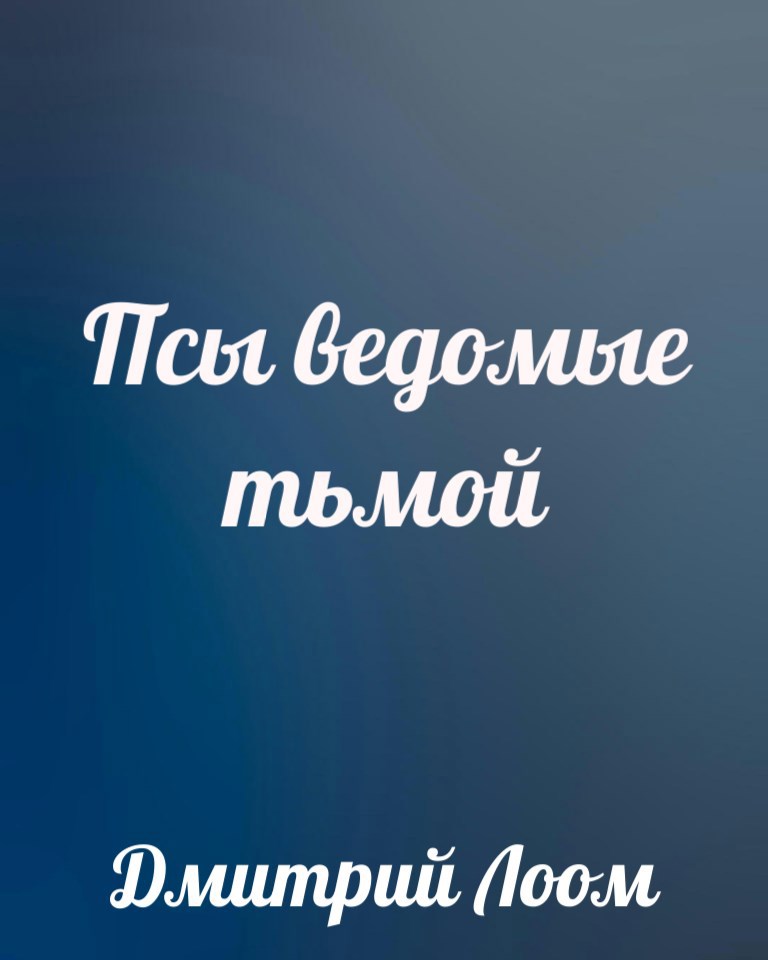 Обложка книги «Псы ведомы тьмой»