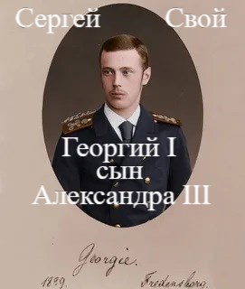 Обложка книги «Георгий I сын Александра III»