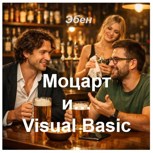 Обложка произведения Моцарт и Visual Basic