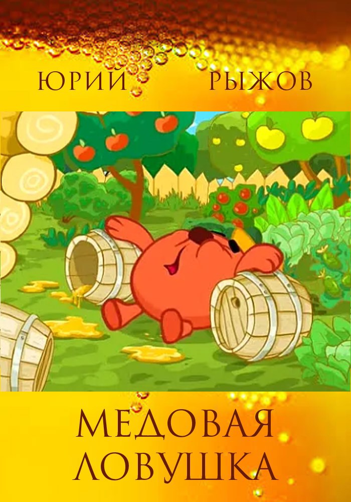 Обложка книги «Медовая ловушка»