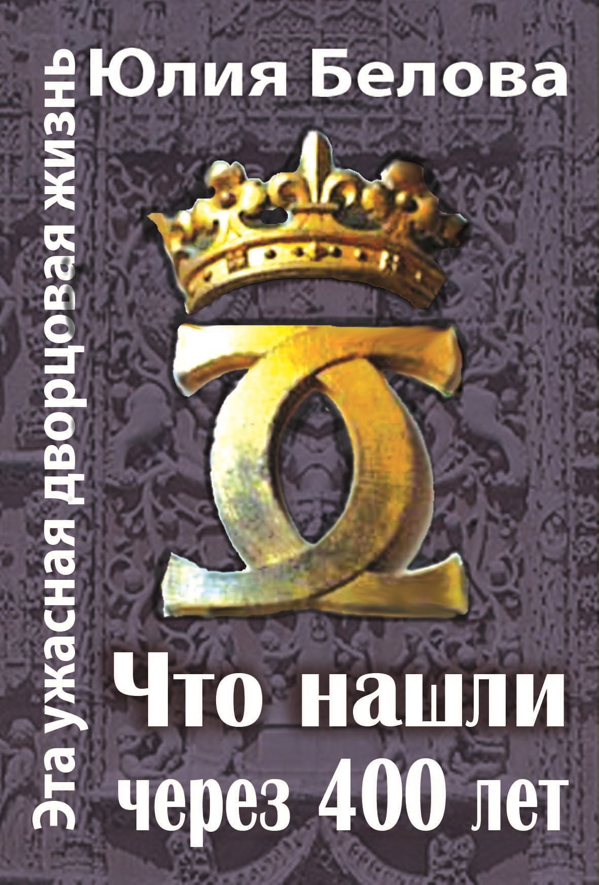 Обложка книги «Эта ужасная дворцовая жизнь. Что нашли через 400 лет»