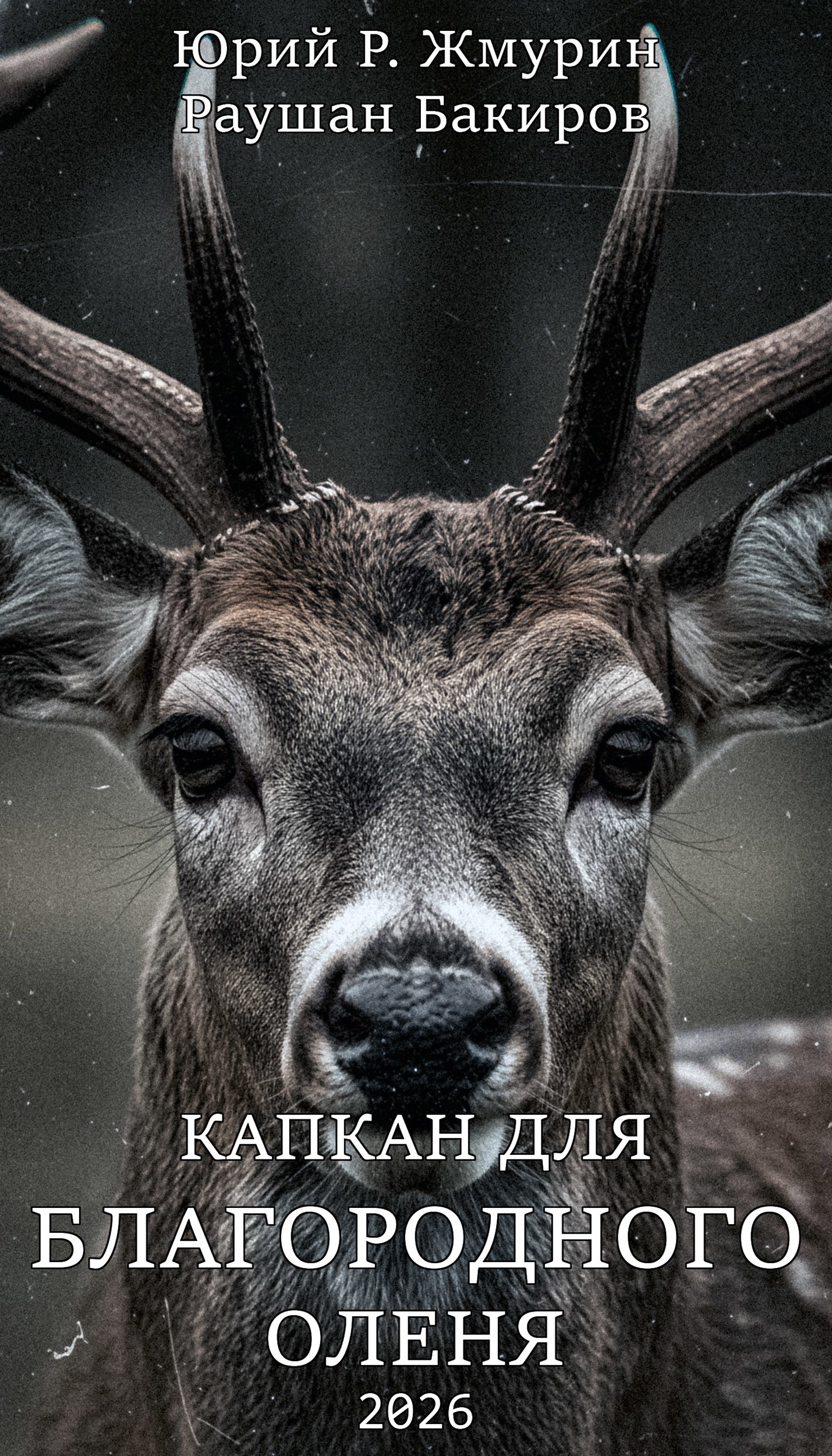 Обложка книги «Капкан для благородного оленя»