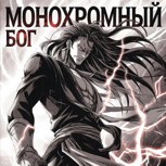 Обложка произведения Монохромный бог
