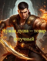 Обложка произведения Чужая душа — товар штучный