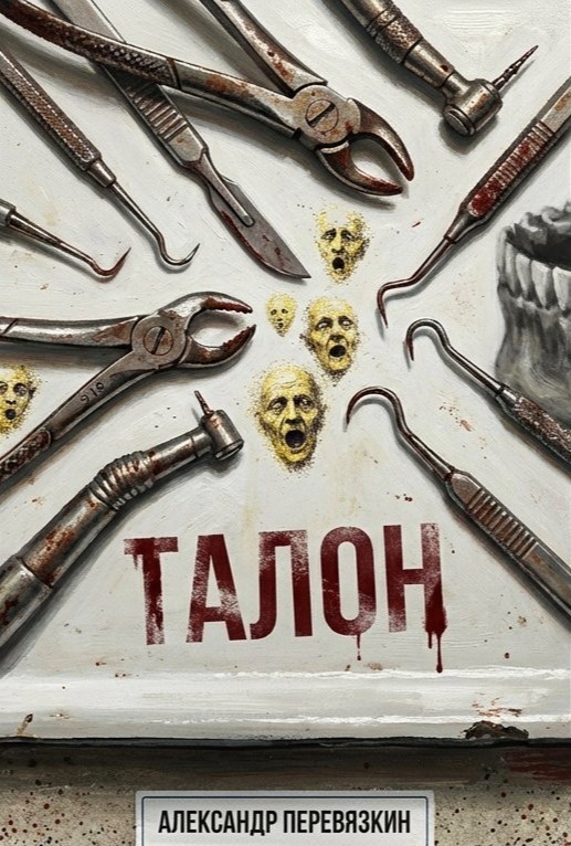 Обложка книги «Талон»