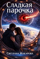 Обложка произведения Сладкая парочка