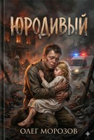 Обложка произведения Юродивый