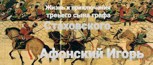 Обложка произведения Жизнь и приключения третьего сына графа Стаховского.
