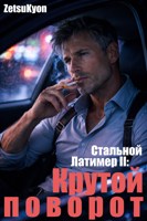 Обложка произведения Стальной Латимер II: Крутой Поворот